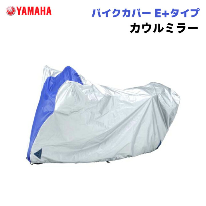 楽天市場】ワイズギア バイクカバー E+タイプ カウルミラー ヤマハ 