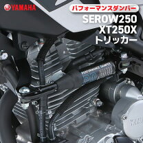 楽天市場】パフォーマンスダンパー serow250／xt250x／トリッカーの通販