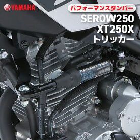ヤマハ パフォーマンスダンパー SEROW250/XT250X/トリッカー YAMAHA バイク アクセサリー