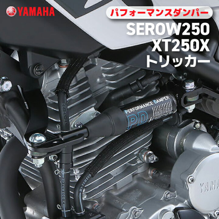 楽天市場】ヤマハ パフォーマンスダンパー SEROW250/XT250X/トリッカー 