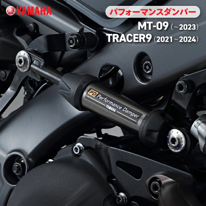 楽天市場】ヤマハ パフォーマンスダンパー MT-09/TRACER9（2021 