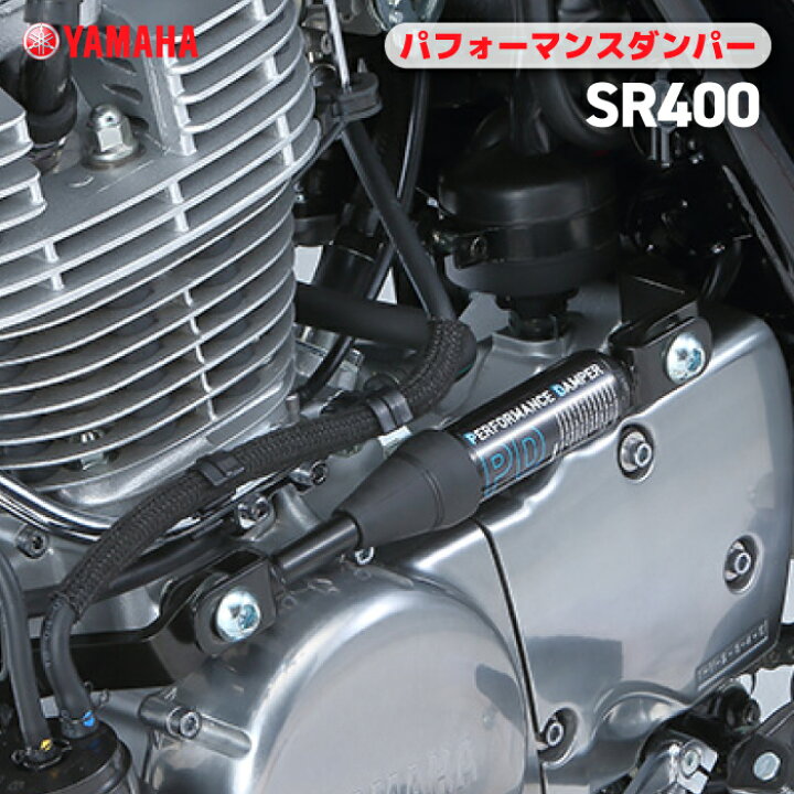 楽天市場】ヤマハ パフォーマンスダンパー SR400 YAMAHA バイク 