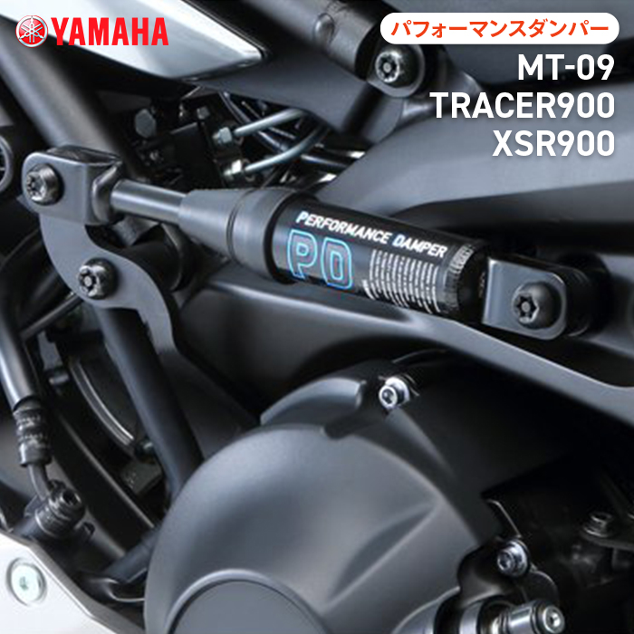 楽天市場】ヤマハ パフォーマンスダンパー MT-09/TRACER900/XSR900