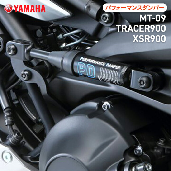 楽天市場】ヤマハ パフォーマンスダンパー MT-09/TRACER900/XSR900 