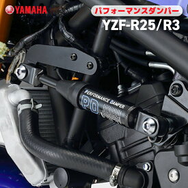 ヤマハ パフォーマンスダンパー YZF-R25/R3 YAMAHA バイク アクセサリー