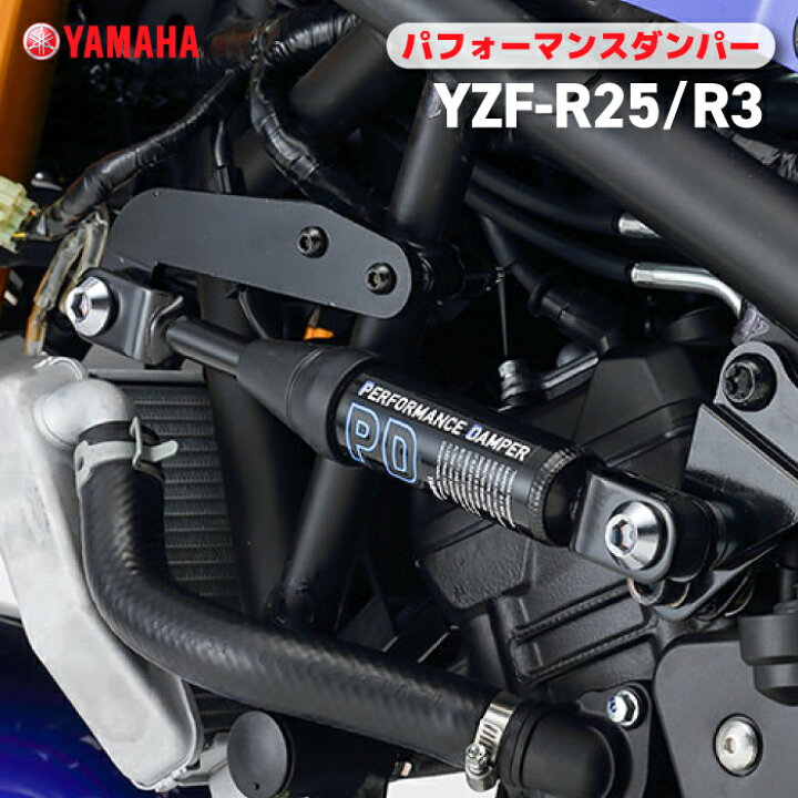 楽天市場】ヤマハ パフォーマンスダンパー YZF-R25/R3 YAMAHA バイク 