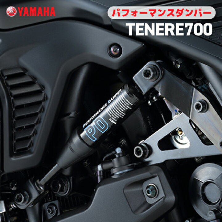 楽天市場】ヤマハ パフォーマンスダンパー TENERE700 YAMAHA バイク 
