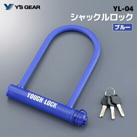 ワイズギア YL-04 シャックルロック ブルー ヤマハ YAMAHA バイク 防犯