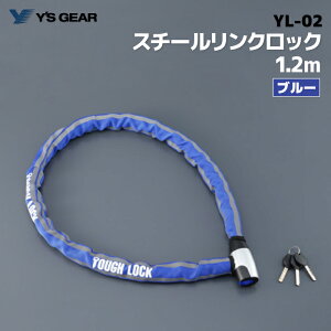 ワイズギア YL-02 スチールリンクロック 1.2m ブルー ヤマハ YAMAHA バイク 防犯