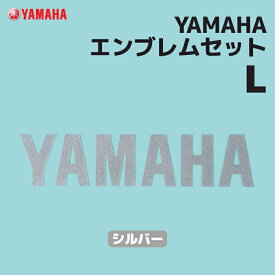 ヤマハ YAMAHAエンブレムセット L シルバー YAMAHA バイク ステッカー