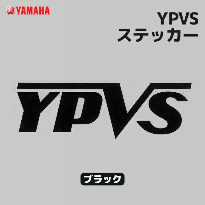 楽天市場】ヤマハ YPVSステッカー ブラック YAMAHA バイク ステッカー : バイク用品の車楽