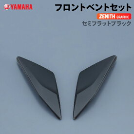 ヤマハ YJ-20 ZENITH Graphic フロントベントセット セミフラットブラック YAMAHA バイク ヘルメット用品