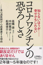 楽天市場】知らないほうが・・・幸せかもしれないコロナワクチンの 