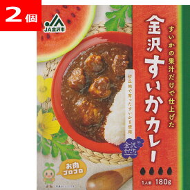 金沢すいかカレー 180g入り×2個セット 石川県JA金沢市 レトルト食品