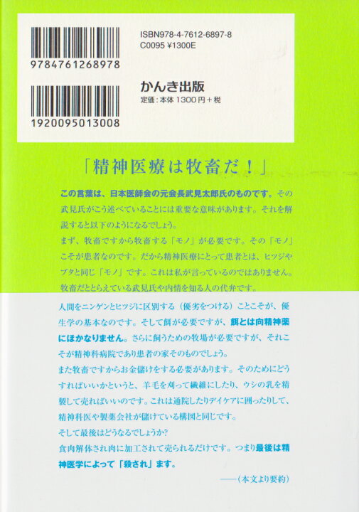 楽天市場】心の病に薬はいらない！/かんき出版/内海聡 : jlkjshop