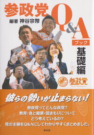 参政党Q＆Aブック　基礎編/青林堂/神谷宗幣