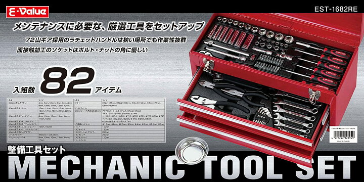 楽天市場】藤原産業 E-value EST-1682RE 整備工具セット : jlkjshop