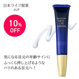 楽天スーパーSALE／スピラコレッタ リッチアイクリーム 15g 目の下のたるみ くぼみ 即効ケア 青クマ 黒クマ くすみ まぶた引き上げ ペプチド レチノール アルジルリン メンズ レディース 濃厚クリーム 翌朝ふっくら 高保湿