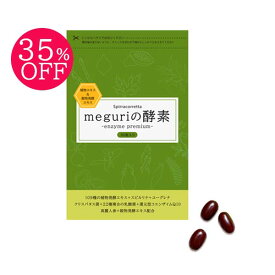 【楽天スーパーSALE35%OFF】109種類酵素と乳酸菌 ｜JLP meguriの酵素 90粒 健康サポート 消化 植物エキス 毎日すっきり 弱点 克服 ユーグレナ ヤエヤマクロレラ クリスパタス菌 バイオペリン スピルリナ スーパーフード 特許製法 食生活乱れ ソフトカプセル