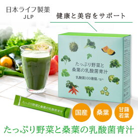 桑葉の乳酸菌青汁 30包 ｜たっぷり野菜と桑葉の乳酸菌青汁 抹茶味 大麦若葉 ケール 桑の葉 甘藷 乳酸菌100億個配合 野菜不足 糖質対策 腸活 善玉菌 健康サポート 男女兼用 水に溶けやすい 抹茶オレOK ダイエット サプリメント