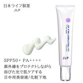 UVトリートメントミルク WTSP 40g SPF50+ PA++++｜光を味方にする日焼け止め ブルーライト対策 化粧下地 紫外線対策 白浮きなし きしまない 日中用美容液 汗・皮脂崩れ防止 スポーツ レジャー用