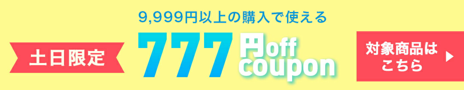 週末限定