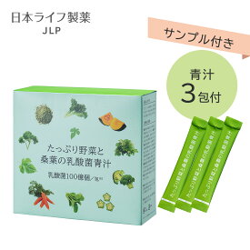 【3日分のオマケ付】1日分350gの野菜を100億個の乳酸菌｜たっぷり野菜と桑葉の乳酸菌青汁30包 大麦若葉 ケール 甘藷 桑の葉 糖質カット 野菜不足 美味しい 抹茶ドリンク 腸内環境改善 腸活 善玉菌 健康サポート 体重・ウエスト ダイエット