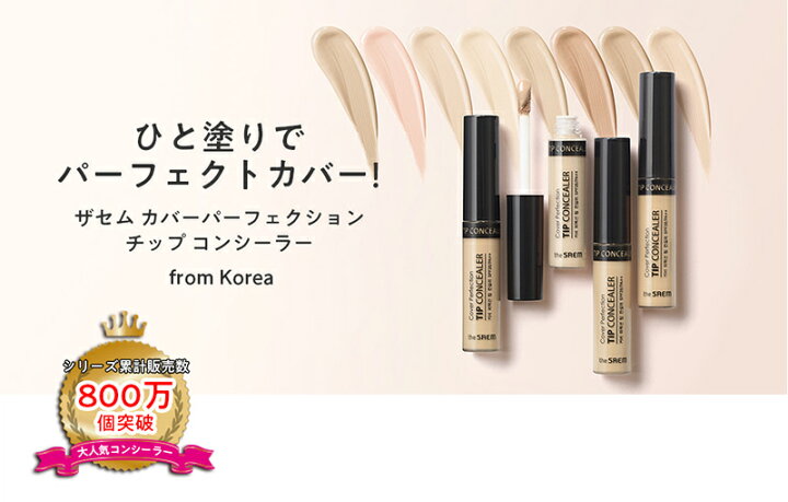 楽天市場】【選べる2個】ザセム コンシーラー the SAEM 9類 韓国コスメ カバーパーフェクションチップコンシーラー the SAEM コンシーラー ベースメイク : jm cosmeshop 楽天市場】【選べる2個】ザセム コンシーラー the SAEM 9類 韓国コスメ カバーパーフェクションチップコンシーラー the SAEM コンシーラー ベースメイク : jm cosmeshop