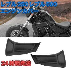 2024年式対応 レブル250 エンジンカバー サイドカバー フレームカバー エンジンガード カスタム パーツ フレームスライダー マットブラック レブル500 MC49 PC60