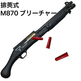 M870 ブリ―チャー ショットガン ナーフガン 排莢 排弾式 ライブカート スポンジ弾 エアガン xm1014 エアコキ ブローバック 国内発送