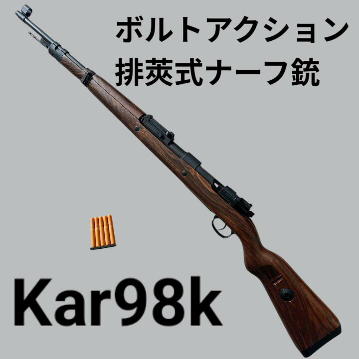 楽天市場】Kar98k スナイパーライフル スポンジ弾 排莢式 ナーフ 