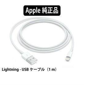iPhone充電 ケーブル 純正品　iPhoneシリーズ本体標準同梱品　ライトニングケーブル 充電 通信 Lightning - USBケーブル (1m) アップル正規品 アップル純正部品