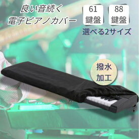 電子ピアノカバー 鍵盤カバー ダストカバー キーボードカバー 撥水加工 ホコリよけ ピアノカバー キーボード 防塵 ピアノ 布 カバー 調整可能なコード付き おしゃれ シンプル ※サイズは61と88の2サイズになります