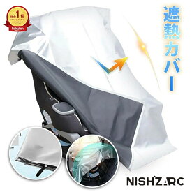◆楽天1位◆【コスパ重視の方におすすめ】3層構造 チャイルドシート NISHIZARC 遮熱 カバー 断熱 カバー サンシェード 日除け 日よけ 新生児 車 保護 防止 コンパクト ベビーカー 汚れ防止 簡易 取り付け簡単 持ち運び 保護シート 熱中症対策 /日除け遮熱カバー