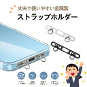 【店長暴走セール】ストラップホルダー ダブルリング ステンレス【 ストラップ ホルダー スマホ ショルダー 安定 落下防止 ホルダーだけ ホルダーのみ シンプル 無地 ホルダー単品 薄い 丈夫 ハングアンド