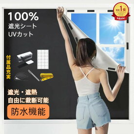 今だけ限定！＼最安値挑戦中／【100%遮光 遮熱 UVカット 420Dオックス】 遮光シート 窓 布 窓遮光シート 黒 完全目隠し 完全遮光 はがせる 日よけシート 窓ガラス フォード 遮熱 UVカット 紫外線カット 防水 目隠しシート 貼付簡単 ガラス 防犯 対策 省エネ