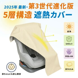 【NISHIZARC 2025年第三世代進化版 遮熱力40％UP】5層構造 チャイルドシート 遮熱 カバー 断熱 カバー サンシェード 日除け 日よけ 新生児 車 保護 防止 コンパクト ベビーカー 汚れ防止 簡易 取り付け簡単 持ち運び 保護シート 熱中症対策 /日除け遮熱カバー