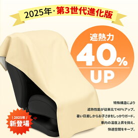 【NISHIZARC 2025年第三世代進化版 遮熱力40％UP】5層構造 チャイルドシート 遮熱 カバー 断熱 カバー サンシェード 日除け 日よけ 新生児 車 保護 防止 コンパクト ベビーカー 汚れ防止 簡易 取り付け簡単 持ち運び 保護シート 熱中症対策 /日除け遮熱カバー