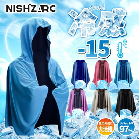 ＼楽天1位 11冠達成 NISHIZARC 正規品保証★期間限定30％OFF／【冷感-15℃ 暑さ対策の決定版！今だけ特価】冷感アイテム 即効冷感 肌温度-15℃ 熱中症対策 暑さ対策グッズ 冷却 カット 紫外線対策 クーリング ひんやりグッズ クールシェイダー 冷感ポンチョ
