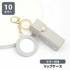 ミラー付き リップケース キーホルダー リップホルダー 口紅ケース リップクリーム 口紅 リップ ルージュ メイク 化粧品 持ち運び 携帯 コンパクト 小さめ かわいい おしゃれ 小物収納 ミニ ポーチ