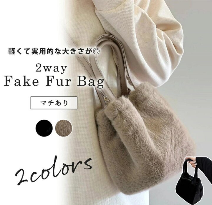 楽天市場】☆限定15％offクーポン付き☆フェイクファー バッグ 2way 