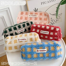 ★大特価15％OFFクーポン付き★全5色 ボアワッフルペンケース 高校生女子 オシャレ 大容量 シンプル ブロック チェック柄 文具 韓国 おしゃれ 可愛い スリムポーチ 大学生 中学生 スリムポーチ ブラシケース ボアペンケース ハロウィン ギフト ふわふわもこもこ