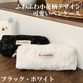★大特価15％OFFクーポン付き★ふわふわ小花柄デザインペンケース かわいい 高校生女子 オシャレ 大容量 シンプル 文具 韓国 おしゃれ 可愛い スリムポーチ 大学生 中学生 スリムポーチ ブラシケース 女性 子供 レディース ギフト 誕生日プレゼント