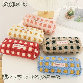 ★大特価15％OFFクーポン付き★全5色 ボアワッフルペンケース 高校生女子 オシャレ 大容量 シンプル ブロック チェック柄 文具 韓国 おしゃれ 可愛い スリムポーチ 大学生 中学生 スリムポーチ ブラシケース ボアペンケース ハロウィン ギフト ふわふわもこもこ