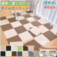 ★大特価20％OFFクーポン付き★タイルカーペット 10枚～200枚 賃貸OK 約5.6畳 タイルマット 防音カーペッ…
