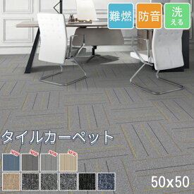 ★大特価15％OFFクーポン付き★ タイルカーペット 難燃 50×50 ジョイントマット 大判 洗える 防音 マット 置くだけ 賃貸OK 床暖房対応 防音カーペット フロアマット オフィス カット オールシーズン ペット タイルマット 新築 夏 冬 ペット 事務所 傷防止 8枚 20枚 40枚