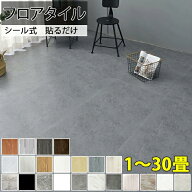★大特価20％OFFクーポン★ 1~30畳 粘着 フロアタイル 置くだけ 6畳 クッションフロア 9畳 床 リメイク …