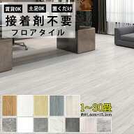 ★大特価20％OFFクーポン付き★即納 枚数選択可能 置くだけ フロアタイル 置くだけ 6畳 木目調フロアタイ…