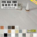 ★20％offクーポン付き★枚数選択可能 置くだけ フロアタイル 置くだけ 6畳フロアシート 大理石フローリングシート 粘…