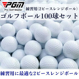 即納【スーパーSALE15%offFクーポン付き】「PGM」【20~100球セット】練習用 ゴルフ ボール 練習用 2ピースレンジボール ゴルフ 練習 ボール ゴルフ ボール 打ちっぱなし 初心者 白 玉 GOLF golf ボール 自宅で練習 イメトレ お父さん お母さん 送料無料